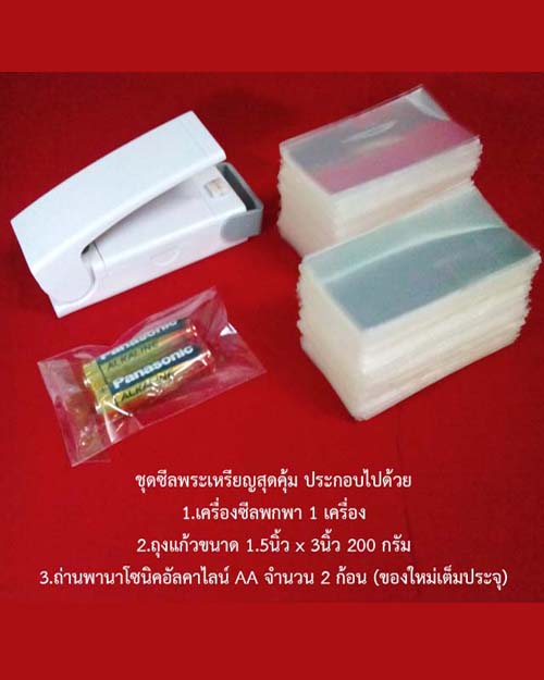 ชุดซีลพระเหรียญสุดคุ้ม เครื่องซีลพกพา/ถุงแก้วขนาด 1.5 นิ้ว x 3 นิ้ว/ถ่านอัลคาไลน์ AA 2 ก้อน