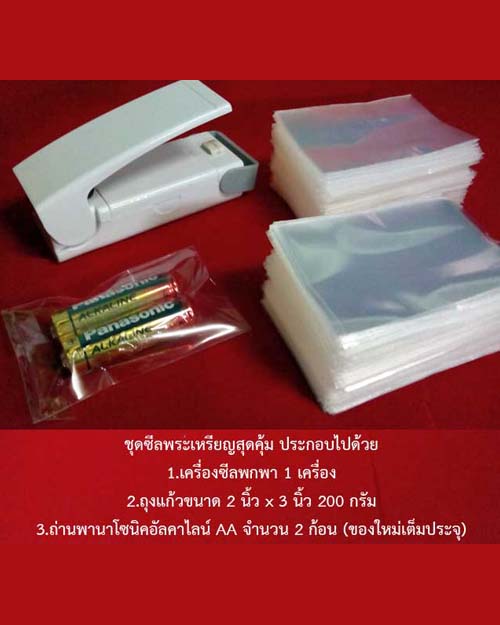 ชุดซีลพระเหรียญสุดคุ้ม เครื่องซีลพกพา/ถุงแก้วขนาด 2 นิ้ว x 3 นิ้ว/ถ่านอัลคาไลน์ AA 2 ก้อน
