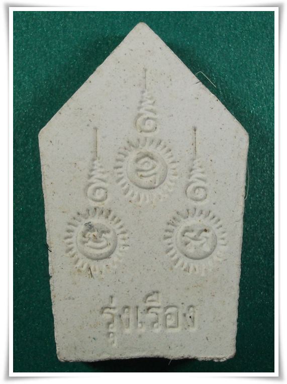"ขุนแผนรุ่งเรือง เส้นเกศา มีตะกรุด" ลป.เรือง วัดเขาสามยอด ลพบุรี