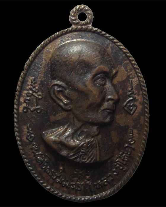 เหรียญอนุสรณ์สร้างโรงเรียน นวโลหะ หลวงปู่โต๊ะ วัดประดู่ฉิมพลี 2517