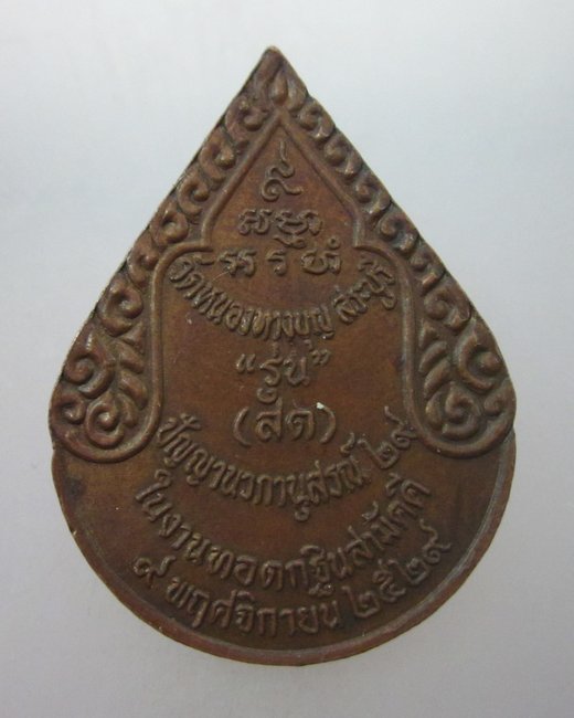 เหรียญหลวงพ่อสด วัดปากน้ำ  (วัดหนองทางบุญ จ สระบุรี สร้าง ปี๒๙)
