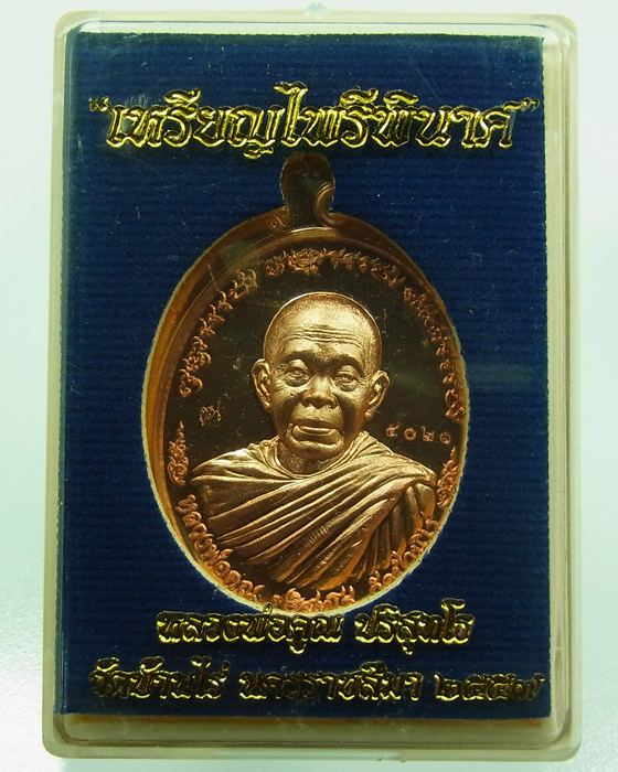 เหรียญหลวงพ่อคูณ "ไพรีพินาศ" แยกจากชุดกรรมการ เนื้อทองแดงผิวไฟไม่ตัดปีก วัดบ้านไร่ ปี 2557เลข 5021