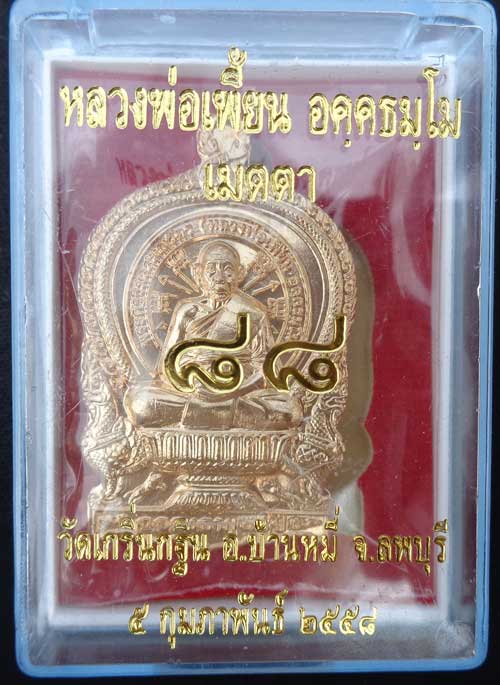 เหรียญนั่งพานเมตตา ๘๘ เนื้อทองผสม มีโค๊ด+หมายเลข  สวยงามพร้อมกล่องครับ0891619277 LINE= hong4335