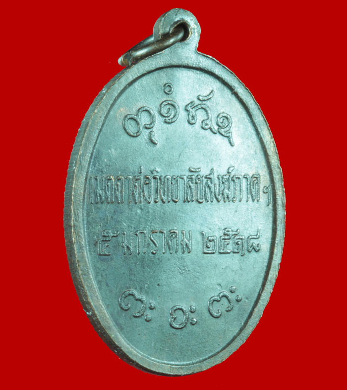 เหรียญหลวงพ่อผาง วัดอุดมคงคาคีรีเขตต์ จ.ขอนแก่น ปี ๒๕๑๘ รุ่นเมตตาต่อวิทยาลัยสงฆ์ภาคฯ 