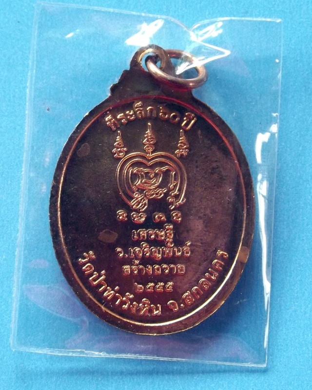 เคาะเดียวแดง 80.- เหรียญพระอาจารย์เชาวรัตน์ กมฺมสุทโธ วัดท่าวังหิน รุ่น 2