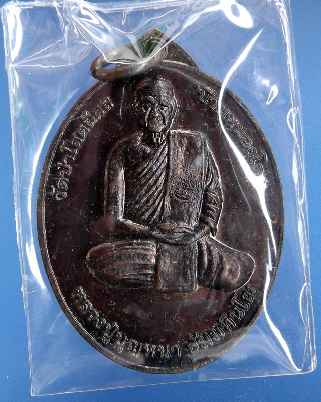 เคาะเดียวแดง 100.- เหรียญหลวงตาบุญหนา  สภ.พรรณาฯ สร้างถวาย