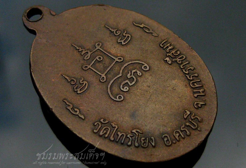 เหรียญหลวงพ่ออยู่ วัดไทรโยง อ.ครบุรี จ.นครราชสีมา (286)