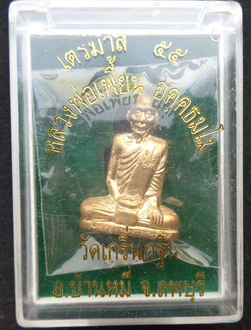 (((รูปเหมือนปั้ม รุ่นเพชรกลับ เนื้อทองผสม ไตรมาสปี 55 หลวงพ่อเพี้ยน วัดเกริ่นกฐิน ลพบุรี มีโค๊ด+หมาย