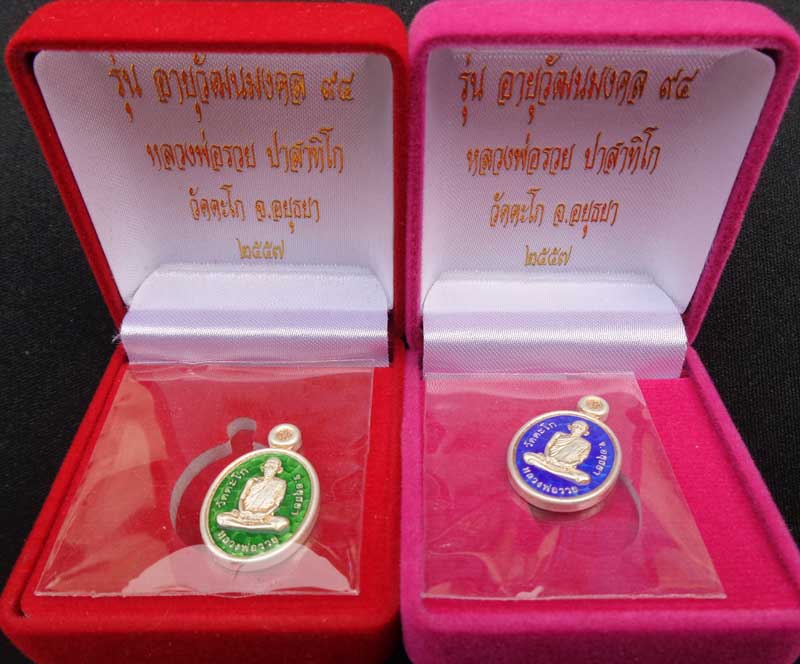 2เหรียญเม็ดแตง อายุวัฒนะมงคล 94  เนื้อเงินงยาสีเขียว+น้ำเงิน หลวงพ่อรวยวัดตะโก มีโค๊ด+หมายเลข พร้อมก