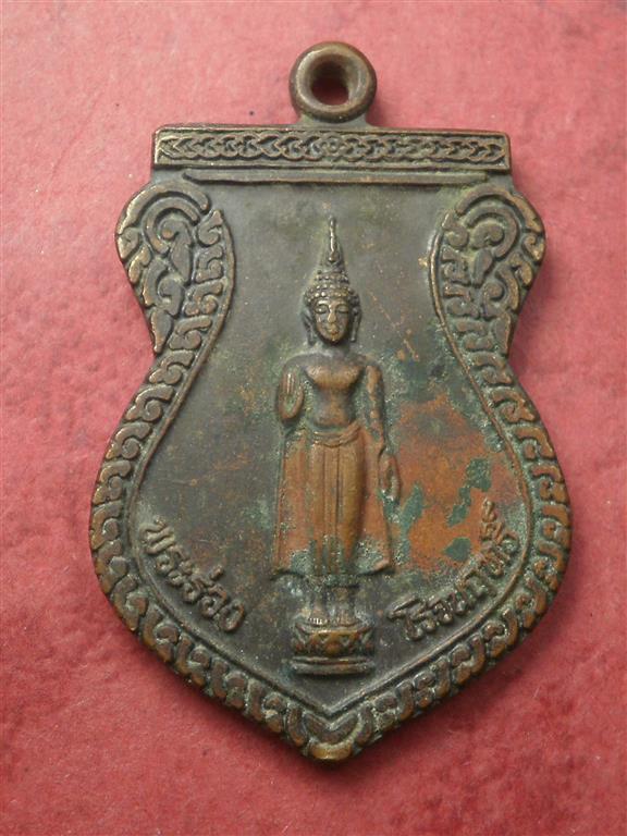 เหรียญพระร่วงโรจนฤทธิ์ วัดพระปฐมเจดีย์ จ.นครปฐม ปี 2538 สภาพพอสวยราคาไม่แพงน่าสะสมบูชา
