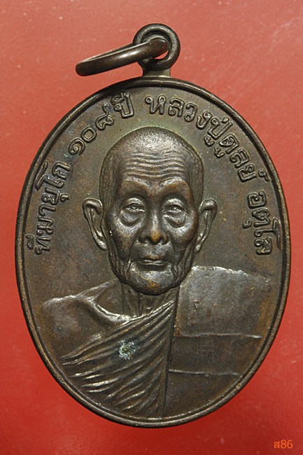 เหรียญหลวงปู่ดุลย์ วัดบูรพาราม จ.สุรินทร์ รุ่น 108 ปี
