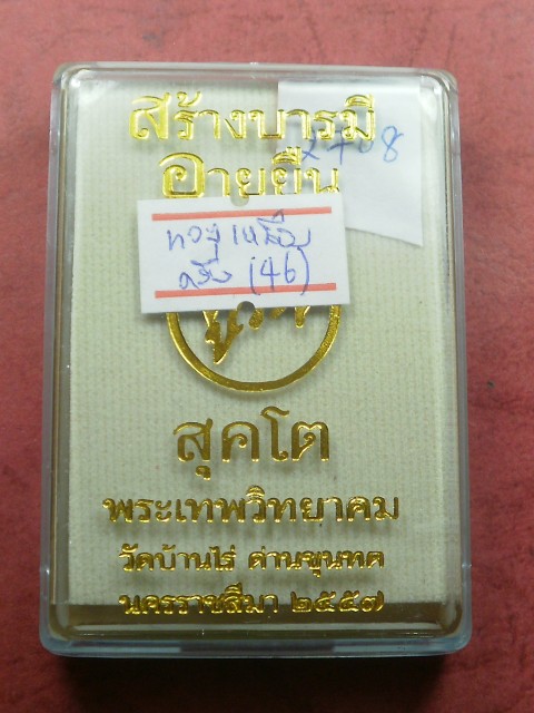 หลวงพ่อคูณ รุ่น "อายุยืน คูณ สุคโต" พิมพ์ครึ่งองค์ เนื้อทองเหลือง หลังยันต์ สภาพสวยเดิมในซีล