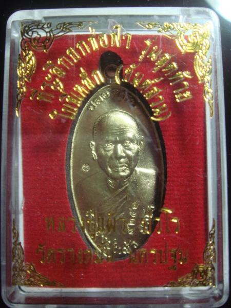 "เคาะเดียวแดงครับ"กับเหรียญใบขี้เหล็ก ลป แผ้วรุ่นสุดท้ายพิมพ์ใหญ่เนื้อฝาบาตร