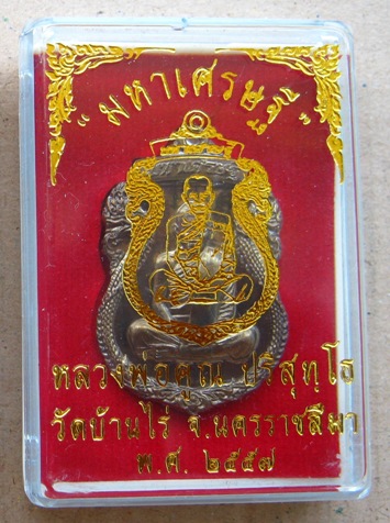 เหรียญเสมาพญานาค หลวงพ่อคูณ รุ่น"มหาเศรษฐี""แยกชุดกรรรมการ"เนื้อทองชนวน หลังฝังตะกรุด หมายเลข
