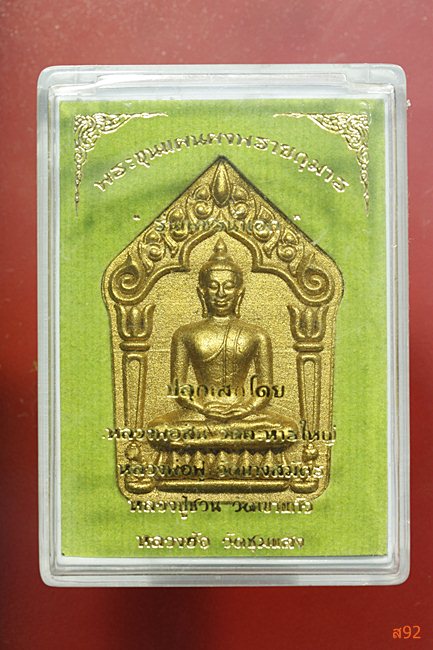 พระขุนแผนผงพรายกุมาร รุ่นเพชรน้ำเอก หลวงพ่อสิน วัดระหารใหญ่ พร้อมกล่องเดิม...../1