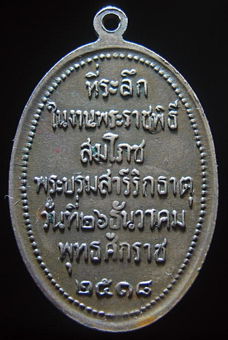  เหรียญรูปไข่พระธาตุพนม พ.ศ. 2518 พระอาจารย์ฝั้น ร่วมปลุกเสก  เคาะเดียว