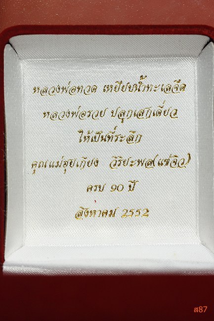 เหรียญหลวงปู่ทวด หลวงพ่อรวย วัดตะโก ปี 2552 พร้อมกล่องกำมะหยี่