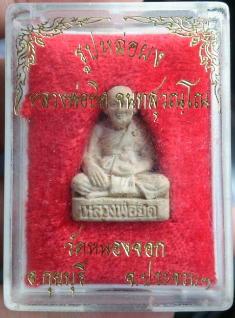 หลวงพ่อยิดเสกตะปูถอนเนื้อผง