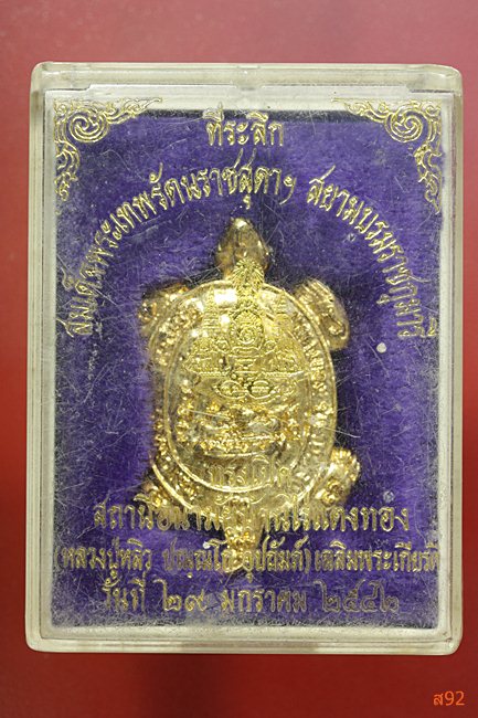 พญาเต่าเรือน หลวงปู่หลิว วัดไร่แตงทอง ที่ระลึกสมเด็จพระเทพเปิดสถานีอนามัยบ้านไร่แตงทอง พร้อมกล่องเดิ