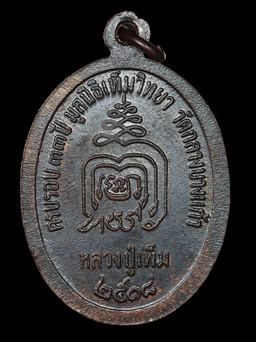 เหรียญหลวงปู่เพิ่ม ปล้องอ้อย วัดกลางบางแก้ว พิมพ์บล็อก 2 ขีด(นิยม) ปี 2518 เนื้อทองแดง***