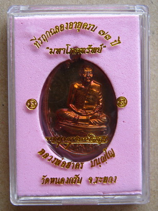 เหรียญมหาโภคทรัพย์ หลวงพ่อสาคร วัดหนองกรับ เนื้อทองแดงแก่ชนวน สร้าง5999