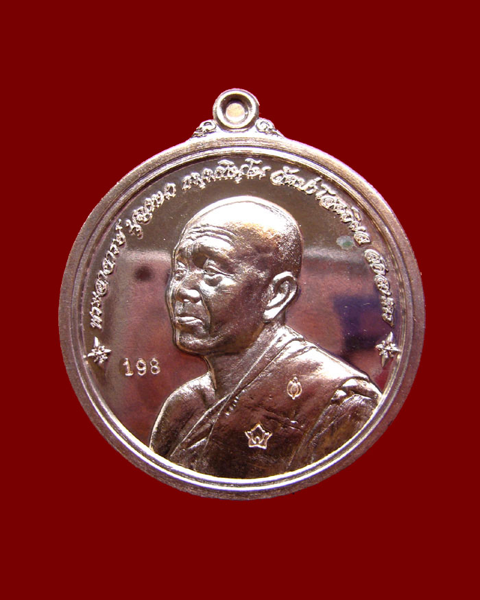 เหรียญยันต์ดวง หลวงตาบุญหนา วัดป่าโสตถิผล เนื้อนวะ หมายเลข 198