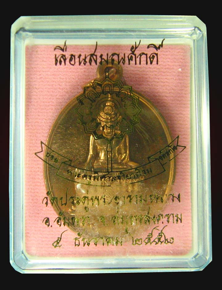 เหรียญหลวงพ่อใหญ่พระมหาสุรศักดิ์วัดประดู่ปี52