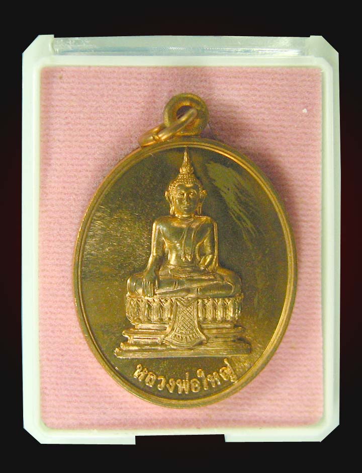 เหรียญหลวงพ่อใหญ่พระมหาสุรศักดิ์วัดประดู่ปี52