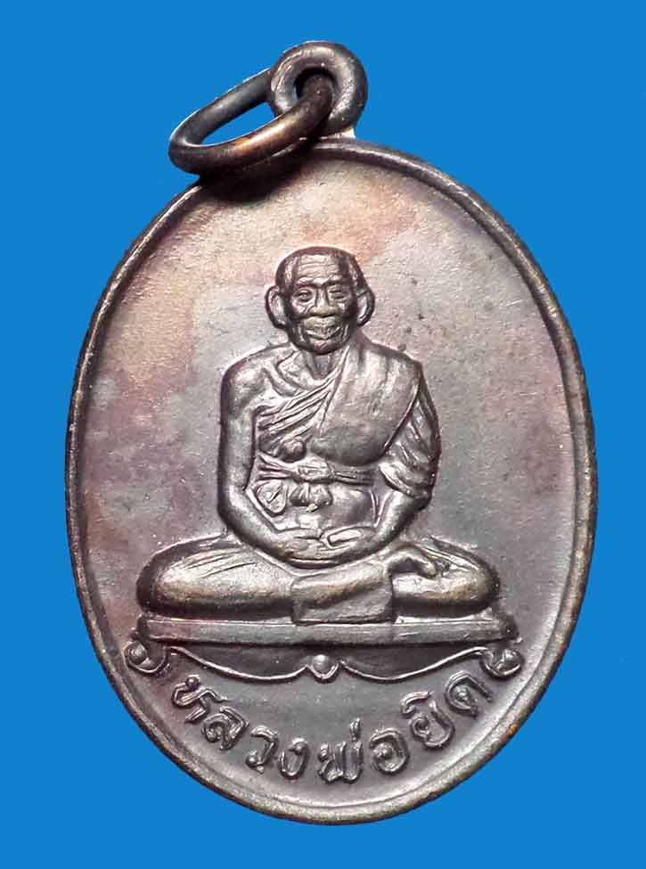 @^-^@เหรียญหลวงพ่อยิด วัดหนองจอก@^-^@