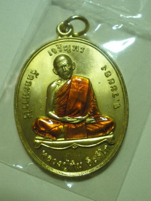 เหรียญเจริญพร โชคดี มั่งมี ศรีสุข หลวงปู่ทิม วัดละหารไร่ จ.ระยอง เนื้อทองฝาบาตร