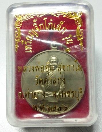 หลวงพ่ออุ้น สุขกาโร