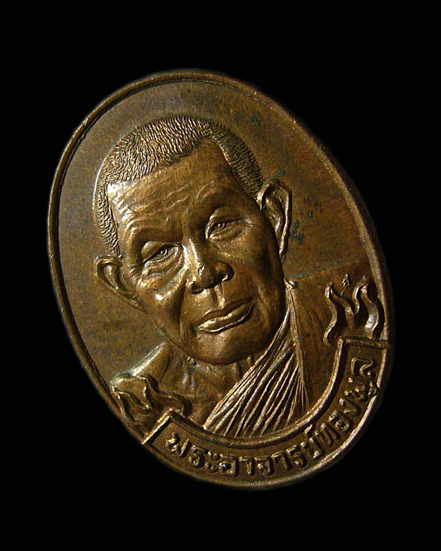  เหรียญ 5 รอบ หลวงปู่ทองพูล สิริกาโม วัดสามัคคีอุปถัมภ์ ( วัดภูกระแต ) อ.บึงกาฬ จ.หนองคาย