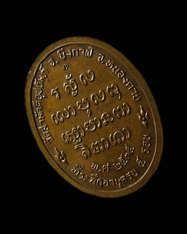  เหรียญ 5 รอบ หลวงปู่ทองพูล สิริกาโม วัดสามัคคีอุปถัมภ์ ( วัดภูกระแต ) อ.บึงกาฬ จ.หนองคาย