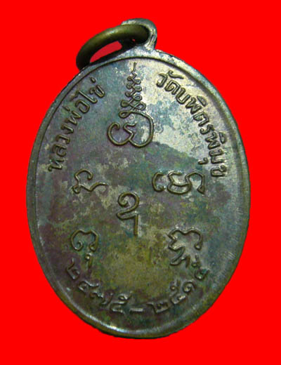 เหรียญหลวงปู่ไข่ วัดบพิตรพิมุข(เชิงเลน) ปี2515