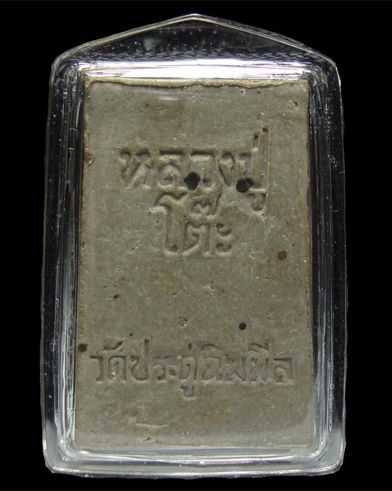 พระสมเด็จปรกโพธิ์ เนื้อเกสร 2518 หลวงปู่โต๊ะ วัดประดู่ฉิมพลี