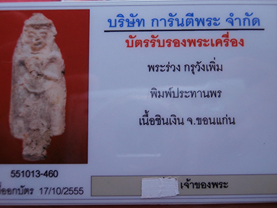 บัตรรับประกันพระแท้