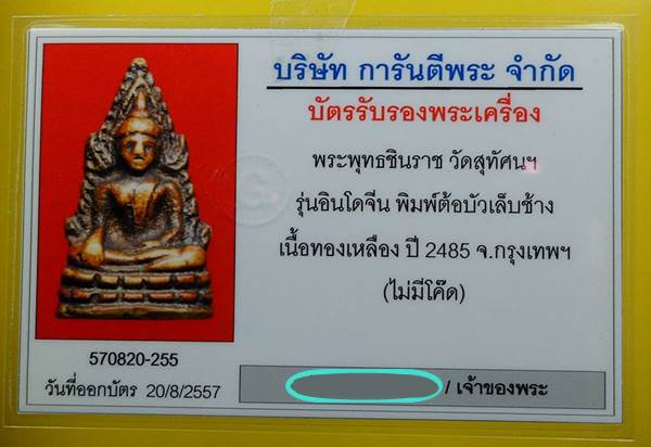 พระพุทธชินราช อินโดจีน 2485 พิมพ์ต้อบัวเล็บช้าง ไม่ตอกโค้ด + บัตรรับประกัน