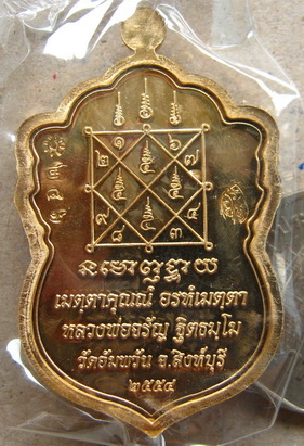 เหรียญใบเสมาเศรษฐีใหญ่หลวงพ่อจรัญ วัดอัมพวัน จ.สิงห์บุรี ปี2554 เนื้อทองเทวฤทธิ์ หมายเลข246