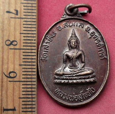 วัดใจเริ่ม 10 บาท กับ เหรียญหลวงพ่อสุโขทัย วัดเสาหิน อ.ลับแล จ.อุตรดิตถ์ ..AY38