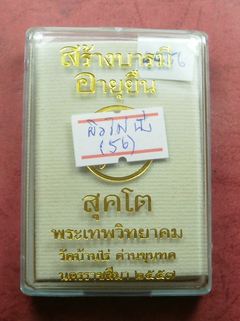 หลวงพ่อคูณ รุ่น "อายุยืน คูณ สุคโต" พิมพ์นั่งพาน 4 เหรียญ เนื้อผิวไฟหลังยันต์ สภาพสวยเดิมในซีล