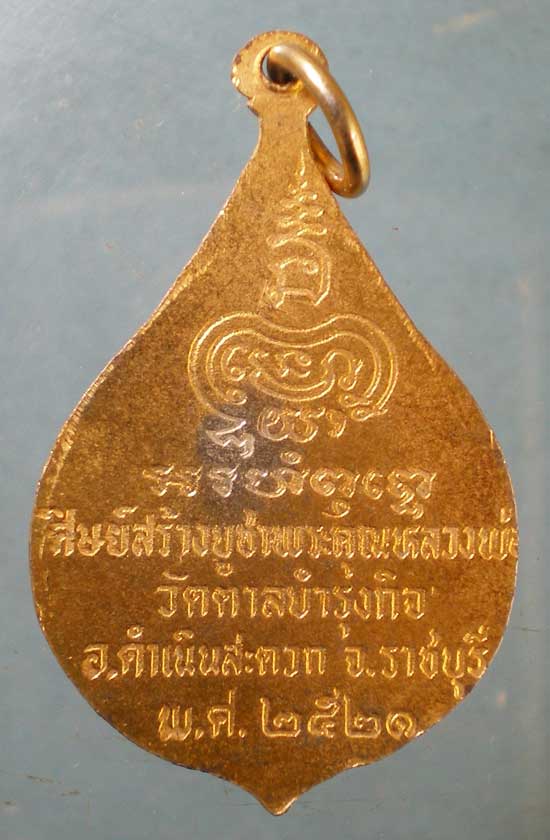 เหรียญปี21 หลวงพ่อเชย วัดตาลบำรุงกิจ ราชบุรี