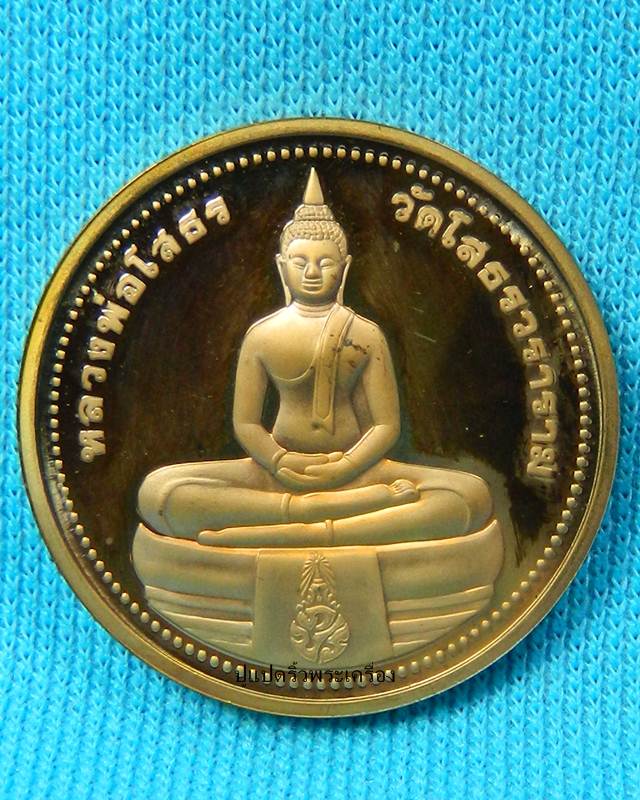 เหรียญหลวงพ่อโสธร