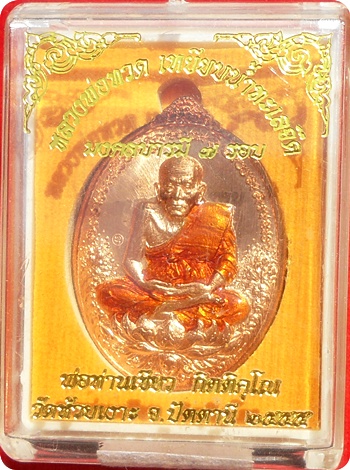 *** เหรียญหลวงปู่ทวด พ่อท่านเขียว วัดห้วยเงาะ รุ่น มงคลบารมี ๗ รอบ เนื้อทองแดงลงยาจีวรแดง # ๔๙๗
