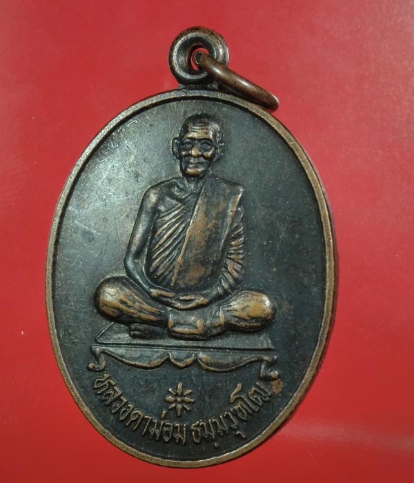 เคาะเดียว... 20- //เหรียญหลวงตาม่อม วัดโพธิ์งาม ลพบุรี ...280