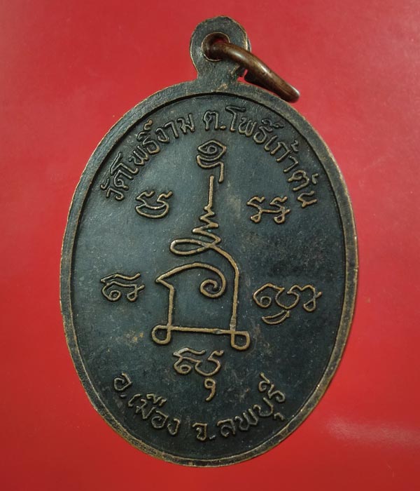 เคาะเดียว... 20- //เหรียญหลวงตาม่อม วัดโพธิ์งาม ลพบุรี ...280