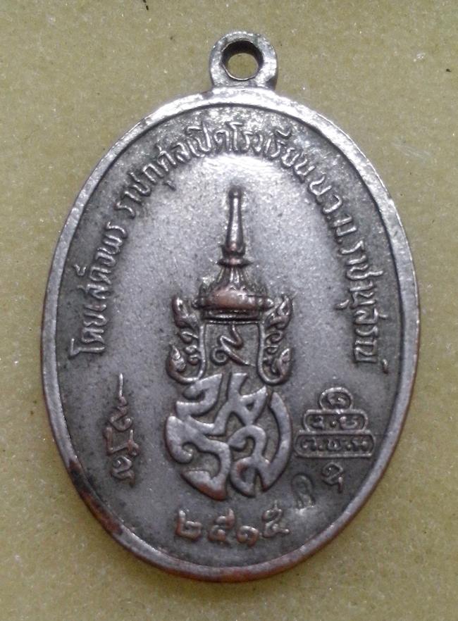 เหรียญบัวข้าง เจ้าคุณนรฯ ออกโรงเรียน นวม ราชานุสรณ์ จ.นครนายก ปี 2515 หลวงปู่โต๊ะ ฯลฯ ร่วมปลุกเสก  