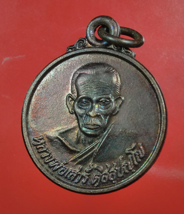 เคาะเดียว... 20- // เหรียญหลวงพ่อเสาร์ วัดกุดเวียน จ.นครราชสีมา ...294