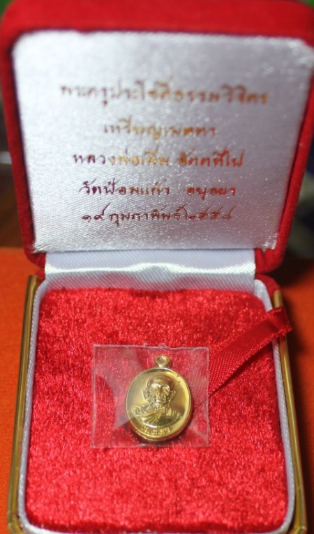 เหรียญเมตตา(พิมพ์เล็ก) หลวงปู่เพิ่ม วัดป้อมแก้ว จ.อยุธยา เนื้อทองคำ