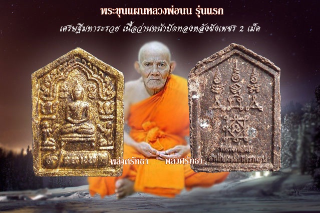 พระขุนแผนหลวงพ่อนน เศรษฐีมหาระรวย วัดเขาพรานธูป เนื้อว่านหน้าปัดทองหลังฝังเพชร2ม็ด  แรงสุดๆ