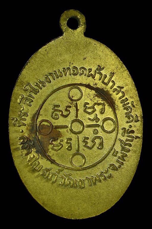เหรียญหลวงพ่อสด วัดปากน้ำ รุ่นผ้าป่า เพชรบุรี